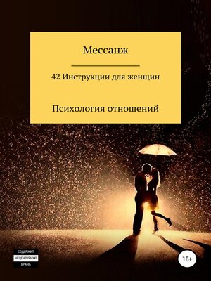 cover image of 42 Инструкции для женщин